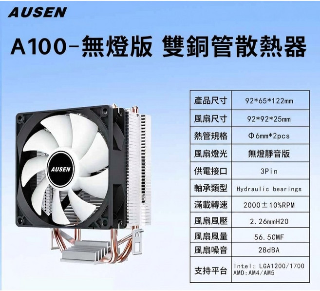 AUSEN A100 CPU散熱器 雙導管 支援LGA1700/AM5 無光版, 1個