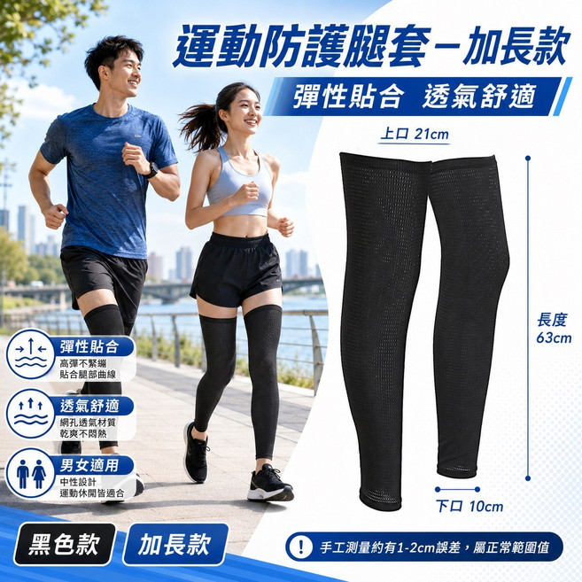 防曬運動腿套 涼感透氣 彈力貼合, 加長款-網格黑色, 1套