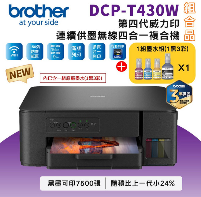 Brother DCP-T430W 連續供墨 無線 四合一 複合機, T430W+BTD100 BK/C/M/Y墨水1組