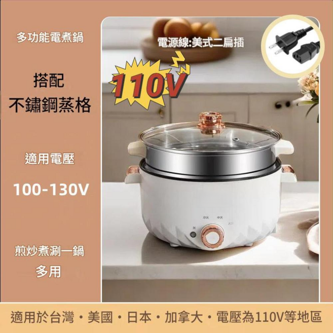多功能電煮鍋 單鍋款 煎炒煮滷一鍋 多用 110V, 110V白色雙層 美規二插26CM / 3.0L