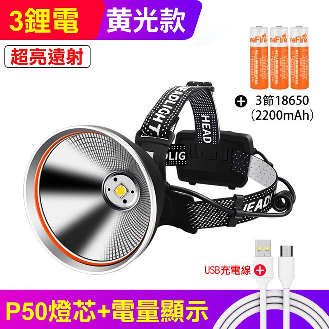 HEADLIGHT P50聚光頭燈 七燈超亮遠射 八種照明模式 黃光款 附電池與USB充電線, 1個, P50聚光頭燈_黃光(內附3顆電池), 如圖