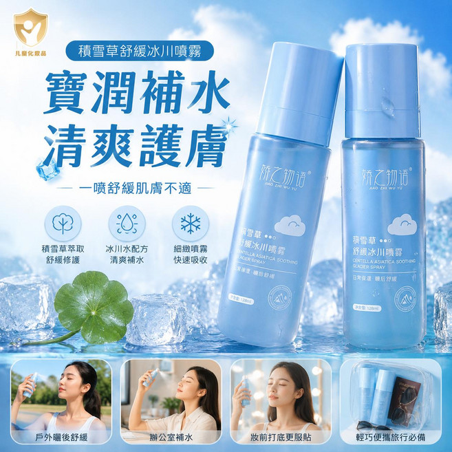 悅己物語 積雪草舒緩冰川噴霧 補水舒緩, 2個, 128ml
