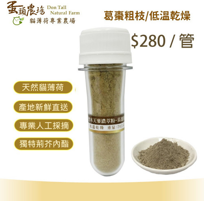 蛋頭農場 天然木天蓼濃萃粉-葛棗粗枝, 1個, 管裝-葛棗粗枝(低溫乾燥) / 每管, 3g, 木天蓼