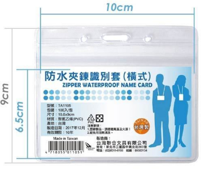 台灣聯合 TA1105 防水夾鍊識別證套 (橫式)
