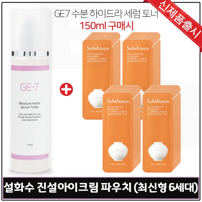 수분세럼토너 지이세븐 GE7 (용량 150ml) 구매시 샘플파우치 진설_진설 아이크림 1ML 40장./, 1개, 150ml