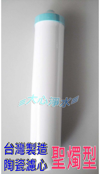 大心淨水 台灣製造 聖燭型 陶瓷濾心, 1個