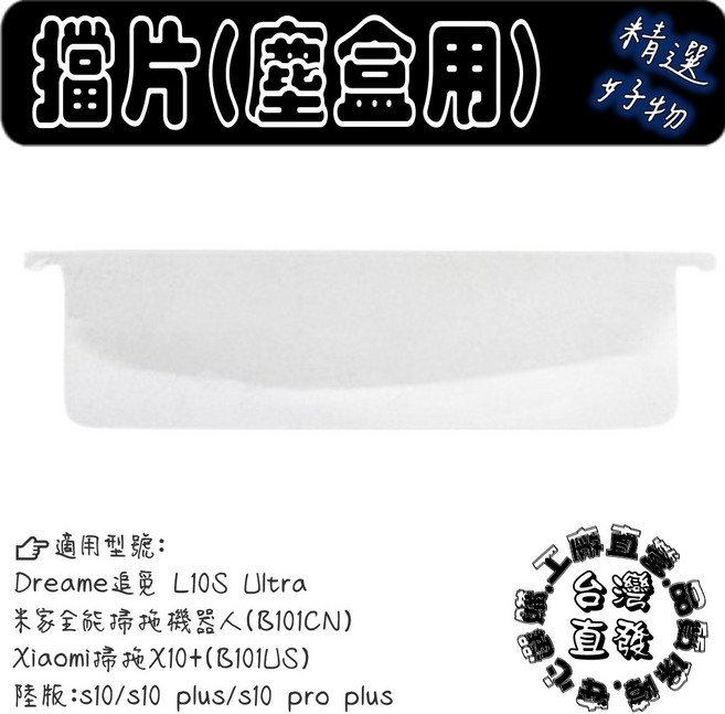 濾片(掃拖兩用) 適用 L10S Ultra B101CN X10+ s10 系列, 1入