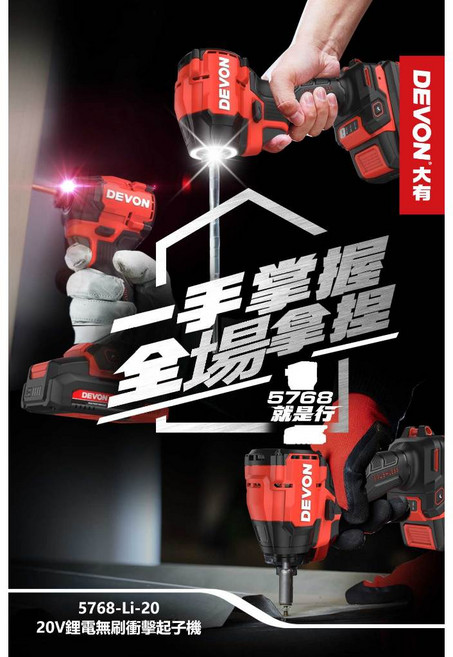 DEVON 大有 5768-Li-20 20V 鋰電無刷衝擊起子機 (台灣公司貨), 1個, 空機+2.5A電池*2+75W充電器*1