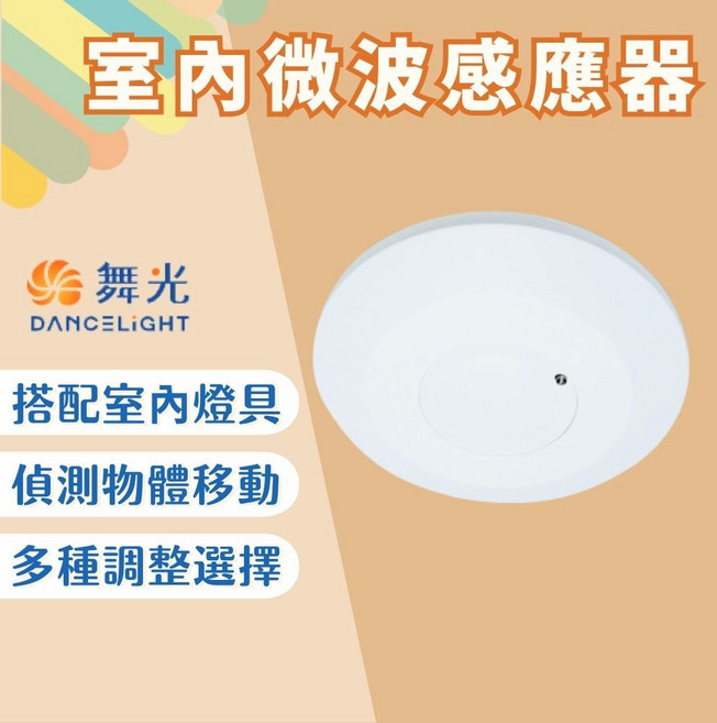舞光 DANCELIGHT 室內微波感應器 110-240V寬電壓 2-16米感應範圍 亮燈時間可調 搭配室內燈具自動感應