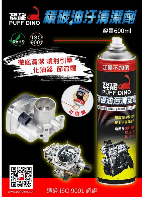 恐龍 積碳油污清潔劑 600ml 化油器清潔劑 節氣門清潔劑 引擎清洗劑 化清劑 油汙清潔劑 引擎, 1個, 250728153313