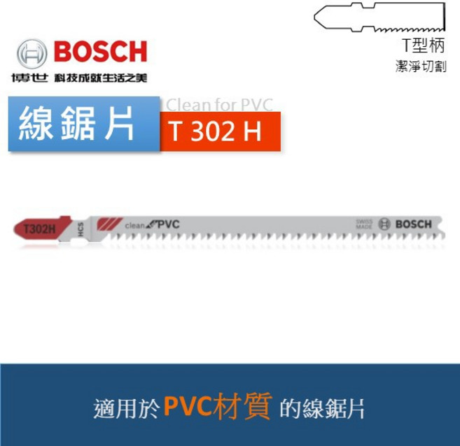 博世 T102D T102H T302H T102BF PP PVC 壓克力 塑料 線鋸片 管子 瑞士製造 (含稅), 1個