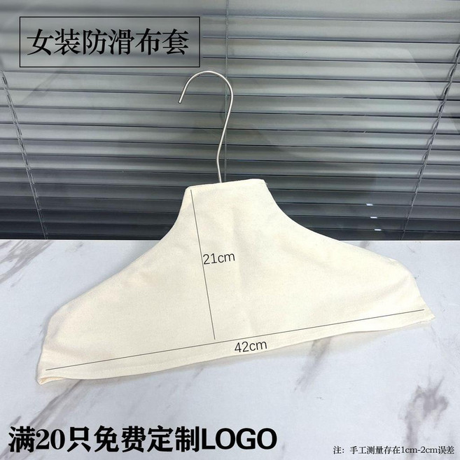 衣架布套 服裝店布套 加厚防塵罩 棉麻布罩 防滑褲架套 logo布罩, 1個, 10個,加厚棉布衣架套女-42cm
