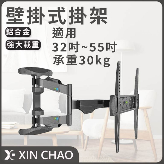 新潮 手臂式液晶電視壁掛架 32-55吋 承重30kg 鋁合金, 1個
