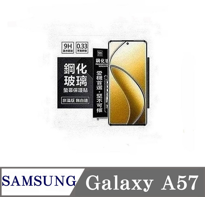 SAMSUNG Galaxy A57 鋼化玻璃螢幕保護貼 9H 0.33, 1個