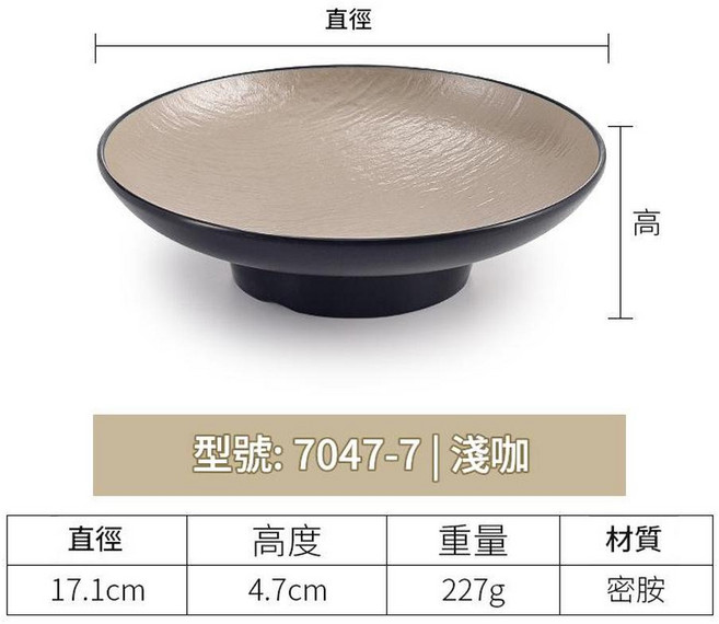 密胺高腳盤, 7047 - 7丨淺咖, 1個
