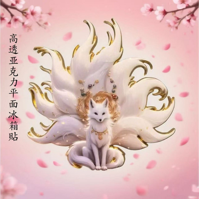 五台山九尾狐 創意壓克力平面冰箱貼 旅遊紀念裝飾, 九尾狐仙亞克力平面冰箱貼*2