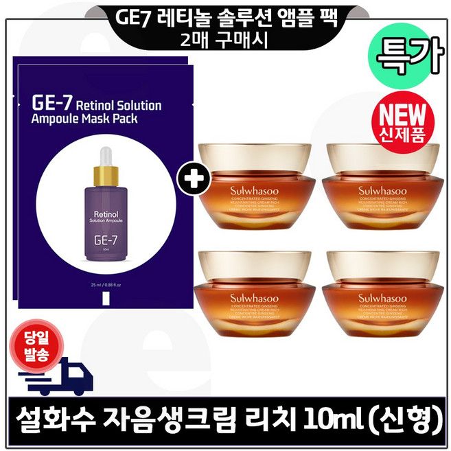 GE7 레티놀 솔루션 앰플 마스크 팩 (2장) 구매시 자음생크림 리치 10ml 4개 (총 40ml) 최신형 6세대/ 특가구성.