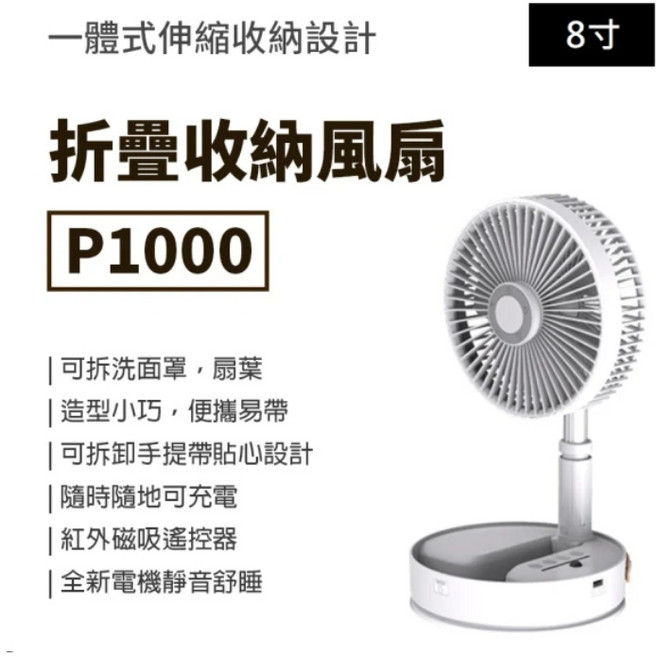 P1000 8吋 伸縮摺疊遙控風扇, 白色 P1000 伸縮擺動遙控摺疊風扇