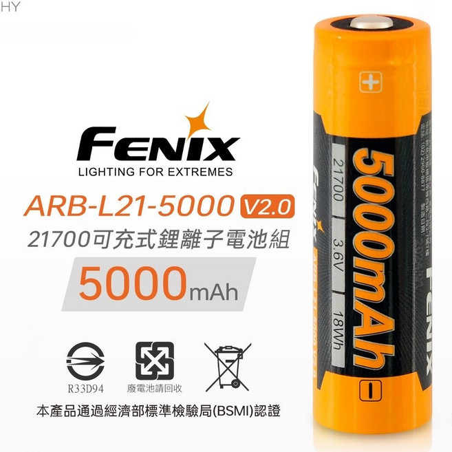 Fenix ARB-L21-5000 V2.0 21700 鋰離子電池組 5000mAh BSMI認證, 黃色, 1個