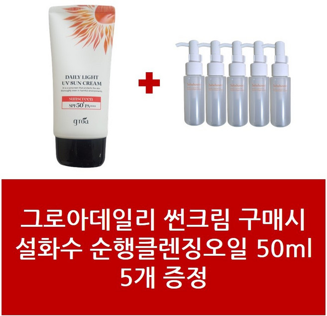 썬크림+설화수 순행클렌징오일 50ml 5개 - 1Set 그로아데일리 패키지