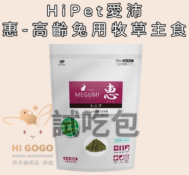 HiGOGO HiPet愛沛 MEGUMI惠-高齡兔用牧草主食(紫)試吃包, 100g, 1個