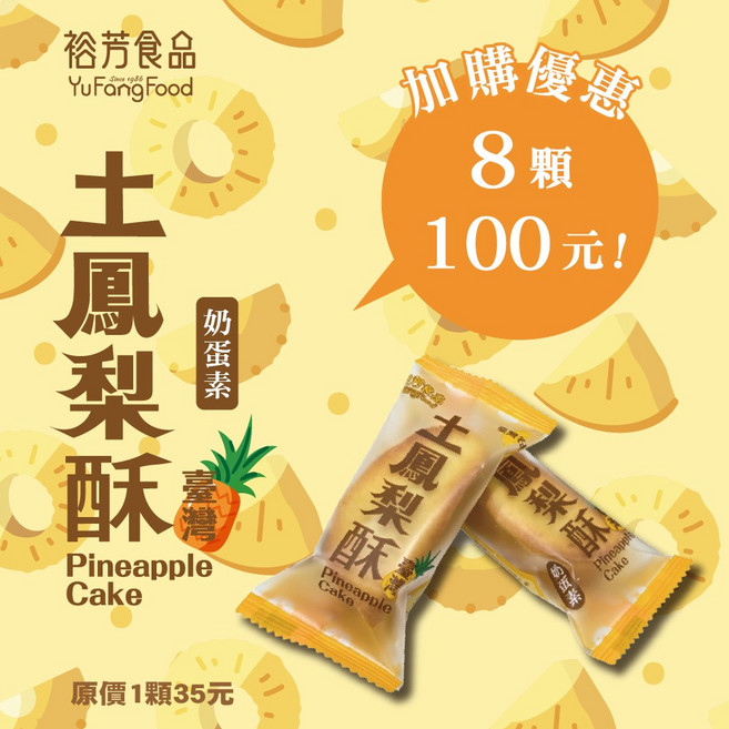 裕芳食品土鳳梨酥 (加購優惠 無紙盒紙袋包裝) - 台灣道地風味 獨立包裝方便攜帶, 1個