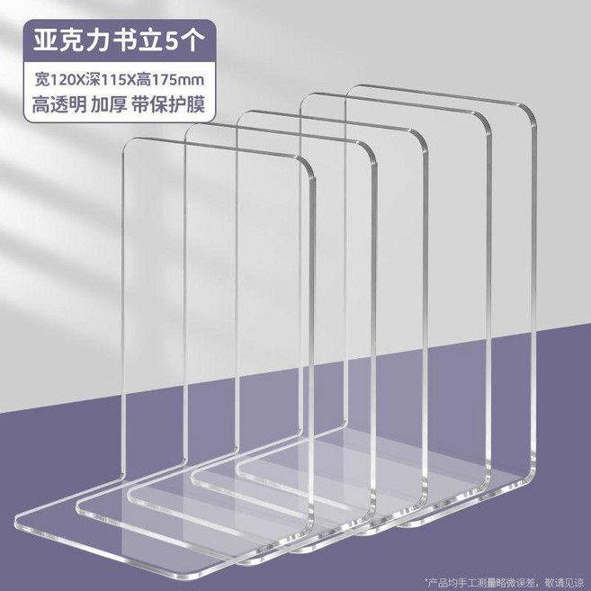 亞克力透明書立 4個裝 加厚款, 特厚亞克力透明款/5個