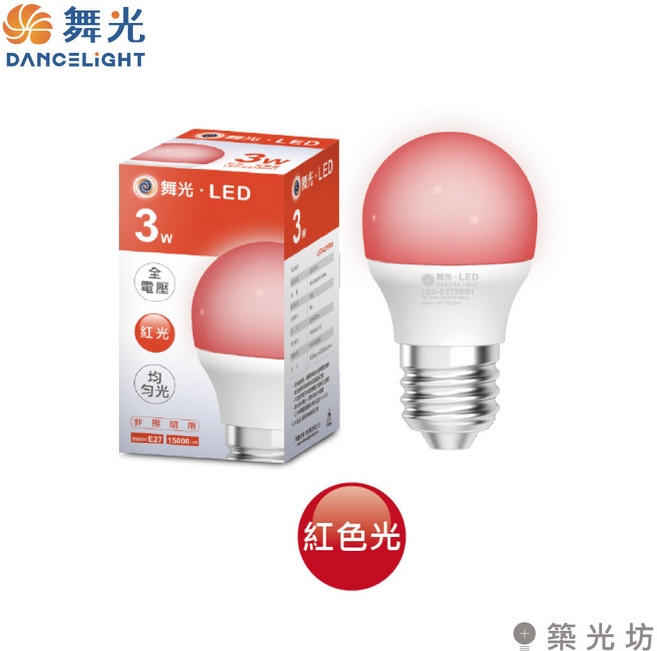 舞光 E27 3W LED彩色燈泡 紅光藍光綠光 裝飾燈泡 氣氛燈泡 節慶佈置, 1個, 紅光|LED-E273RR1, 紅光