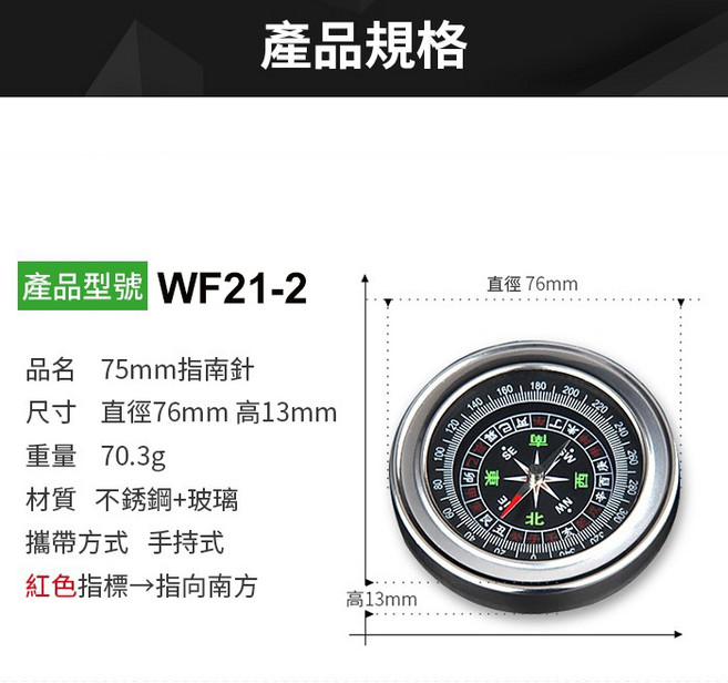 WF21-2 75mm不鏽鋼指南針 指北針 羅盤 登山旅遊, 1個, (WF20-2)75mm指南針