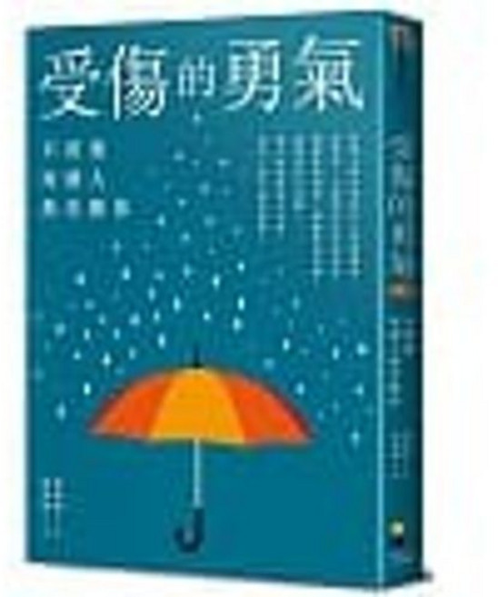 【樂辰書店】受傷的勇氣:不需要每個人都喜歡你 李承珉著 大田出版