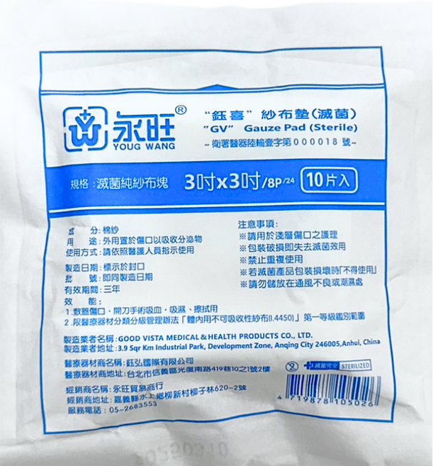 永旺 鈺喜 滅菌紗布塊 3吋x3吋 10片裝, 1個, 10片
