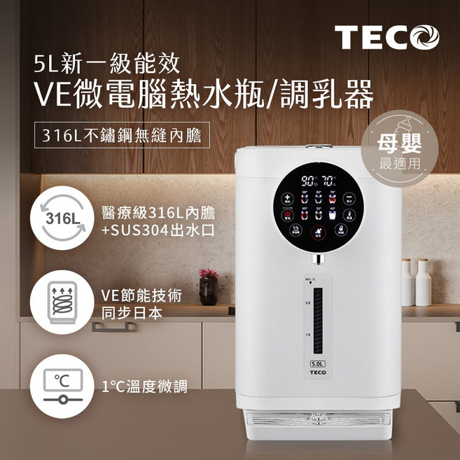 TECO 5L 新一級能效 VE微電腦熱水瓶/調乳器 1°C溫度微調 母嬰最適用, 白色, 1個