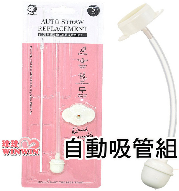 Simba 小獅王辛巴 寬口自動吸管組(短) S.2127, 1套