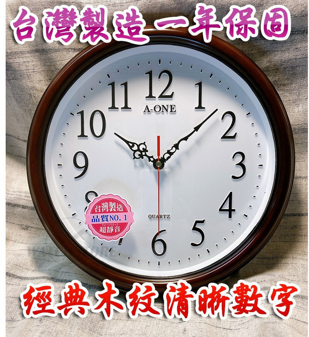 A-ONE 經典木紋靜音數字掛鐘