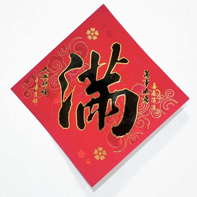 2025春節春聯 燙金描邊門聯 對聯 小春聯 新年裝飾 居家店面開運佈置, S42仿絨-黑字金邊-滿12*12