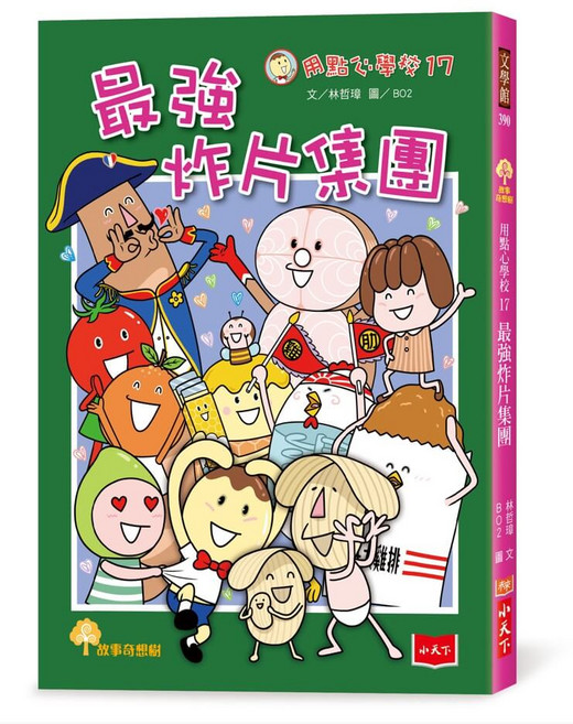 用點心學校17 炸片集團, 小天下