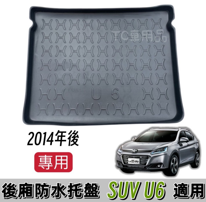 T.C車用 納智捷 U6 專用後廂托盤 防水置物盤 立體凹槽設計, 1個, 2014年以後 U6,中華郵政$100-->捲起來寄送, 黑色