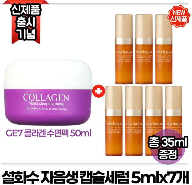 지이세븐 콜라겐 수면팩 50ml 구매시 자음생 캡슐세럼 5ml x7개 (총 35ml) 최신형 6세대, 1개