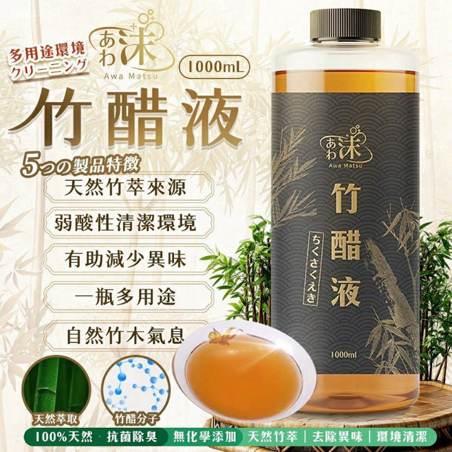 Awa Matsu 竹醋液 1000ML 多用途環境清潔 弱酸性 減少異味, 1個, 1L