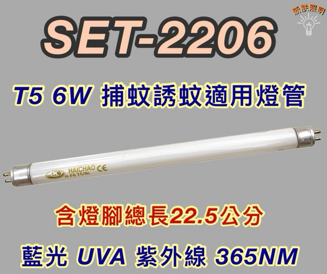 新朕照明 SET-2206 T5 6W 捕蚊誘蚊適用燈管 藍光 UVA 紫外線 365NM, 2個, T5 6W捕蚊燈管,單燈管, 其他顏色