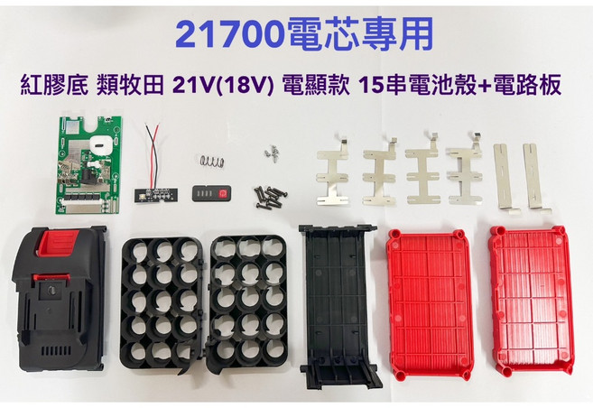 21700電池盒外殼 電顯款, 1個, 21700紅膠底 類牧田15串殼+電路板