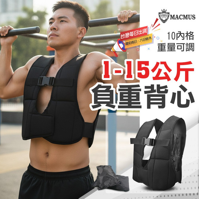 MACMUS 1-15公斤 負重背心 重量可調, 黑色, 10kg