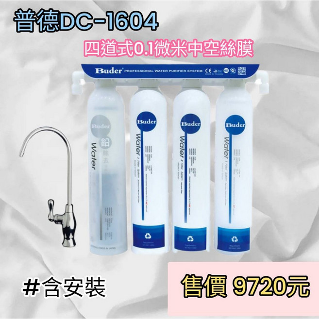 Buder普德 DC-1604 四道式 0.1微米 中空絲膜 淨水器 含安裝 (嘉義市 屏東市)