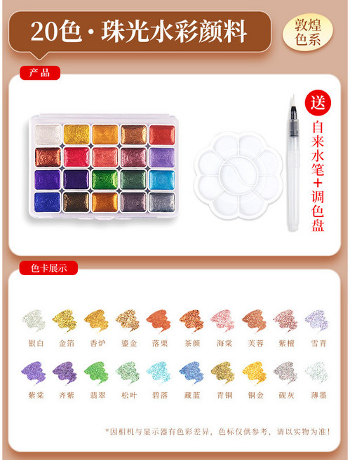 12色珠光固態水彩顏料套裝, 珠光20色【送畫筆+調色盤】