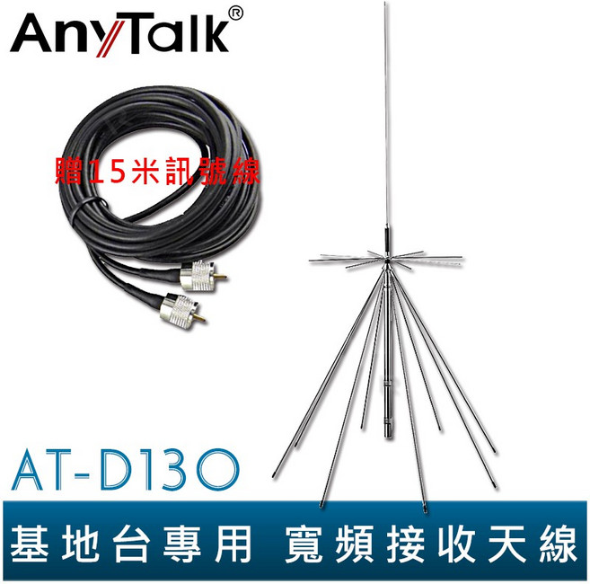 【AnyTalk】AT-D130 基地台專用 寬頻接收天線 170CM 台中可自取, 1個