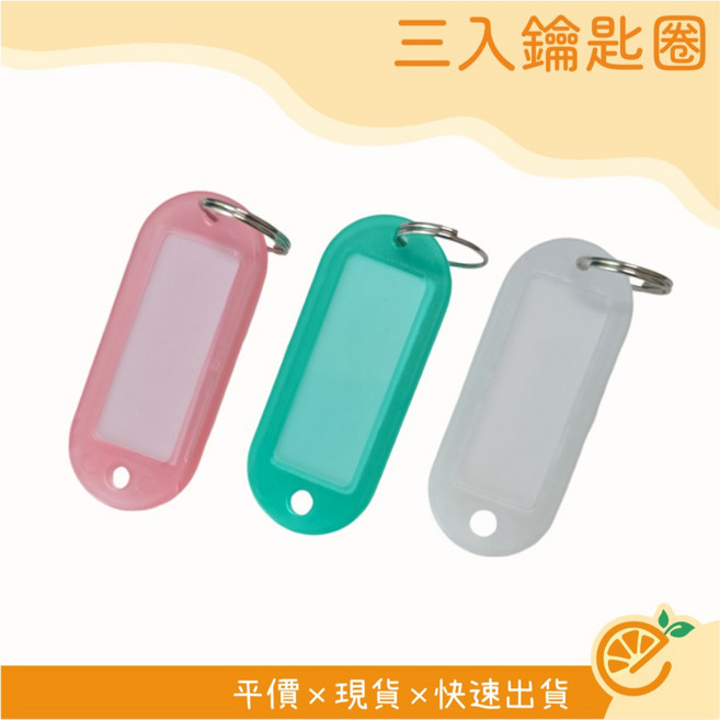 名牌鑰匙圈 3入一組