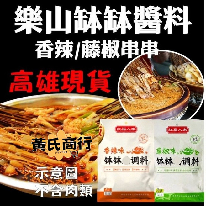 【黃氏商行】紅福人家 缽缽雞調料 涼拌麻辣底料包 紅油 四川麻辣 露營 重慶麻辣, 1個, 香辣
