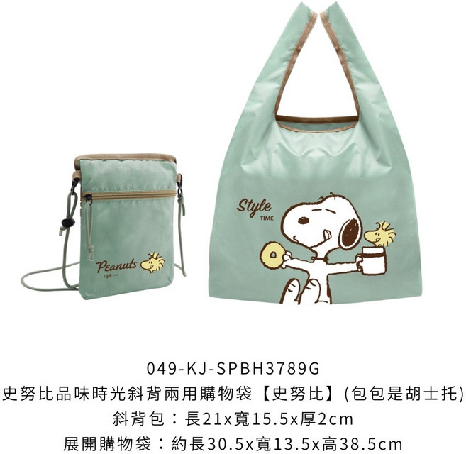 史努比 品味時光 兩用購物袋/斜背包