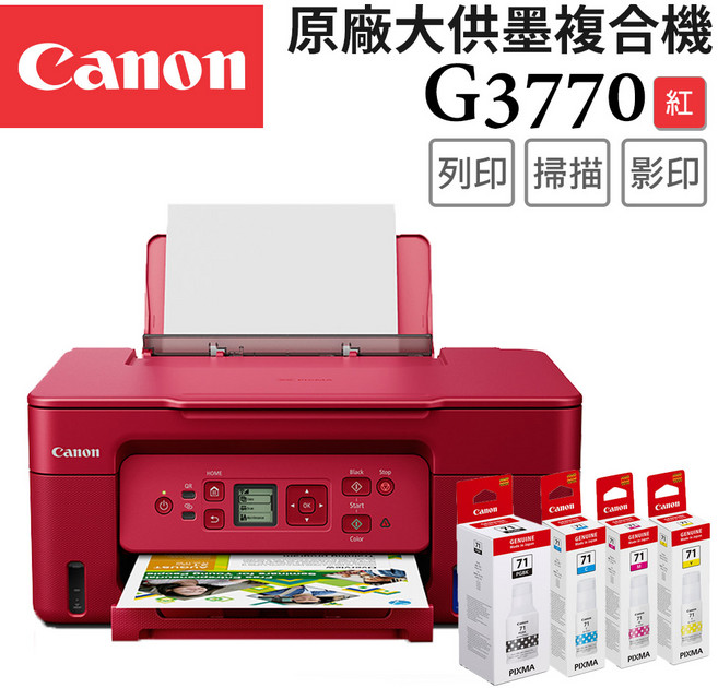 Canon 原廠大供墨複合機, G3770R(紅)+GI-71 PGBK/C/M/Y 墨水組
