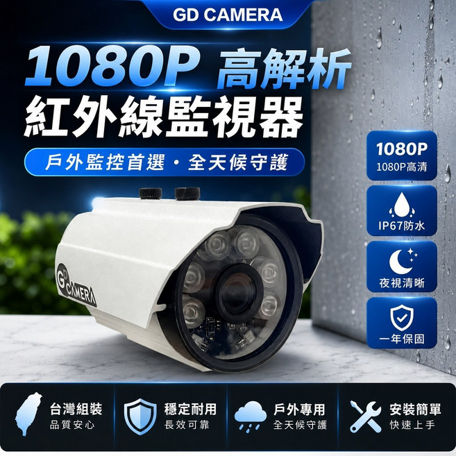 GD CAMERA 1080P 紅外線監視器 戶外全天候監控 IP67防水 夜視清晰, 白, GD-1688S 2MP 3.6MM